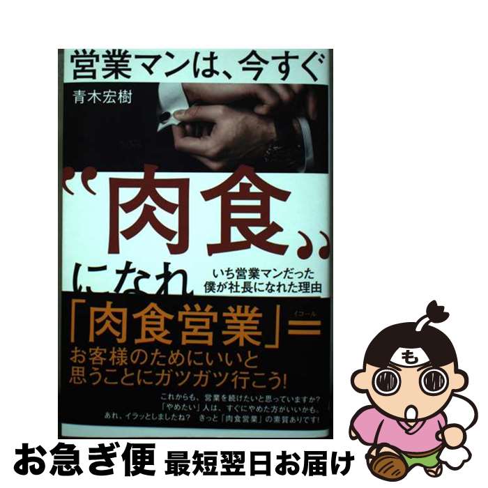 【中古】 営業マンは、今すぐ“肉食”になれ いち営業マンだった僕が社長になれた理由 / 青木 宏樹 / ゴ..