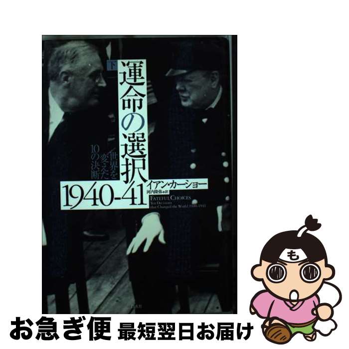【中古】 運命の選択1940ー41 世界を変えた10の決断 下 / イアン カーショー, 河内 隆弥 / 白水社 [単..