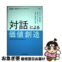 【中古】 「対話」による価値創造 ESG・統合報告・資本コストをめぐる企業と投資家の / 菊池 勝也, 東京海上アセットマネジメント / 日本経 [単行本(ソフ...