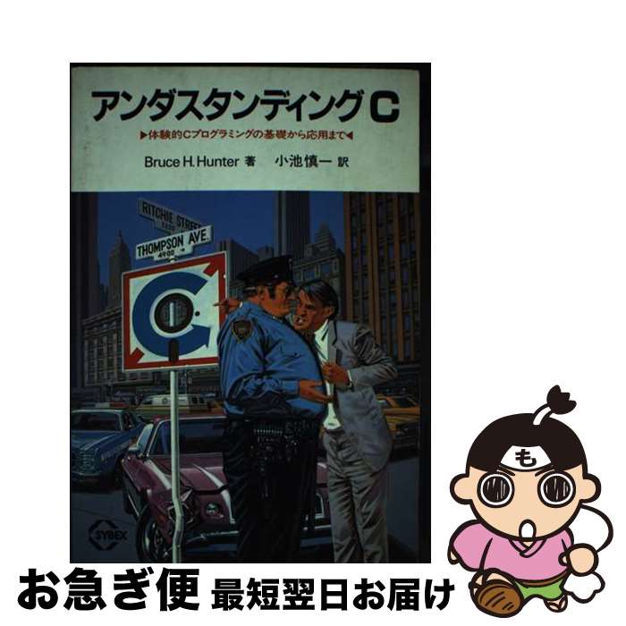 【中古】 アンダスタンディングC 体験的Cプログラミングの基礎から応用まで / ブルース H.ハンター, 小池 慎一 / CQ出版 単行本 【ネコポス発送】