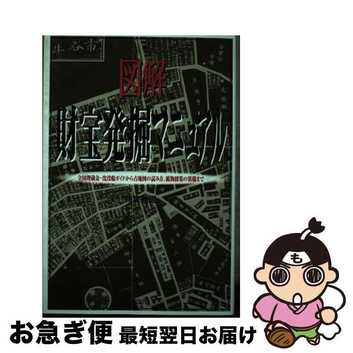 【中古】 図解財宝発掘マニュアル 全国埋蔵金・沈没船ガイドから古地図の読み方 鉱物採 / 時實 雅信 / 同文書院 [単行本]【ネコポス発送】