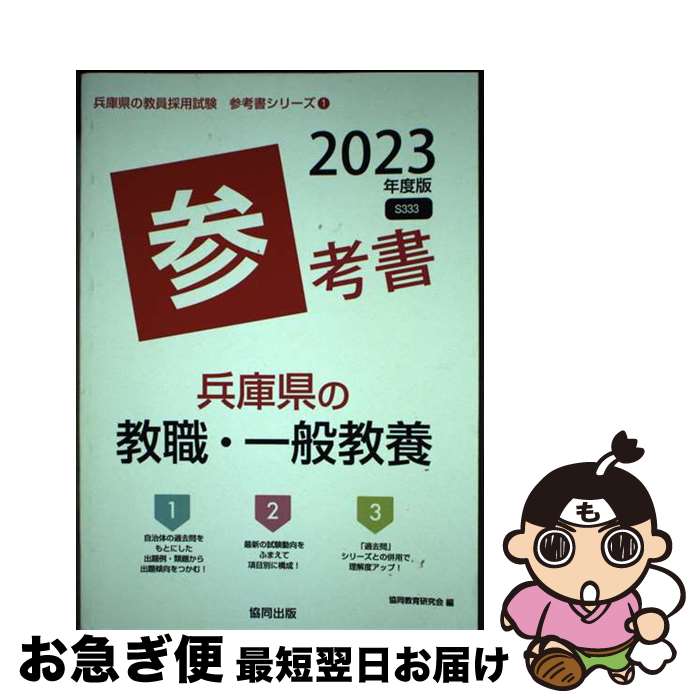 【中古】 兵庫県の教職・一般教養参考書 2023年度版 / 協同教育研究会 / 協同出版 [単行本]【ネコポス発送】