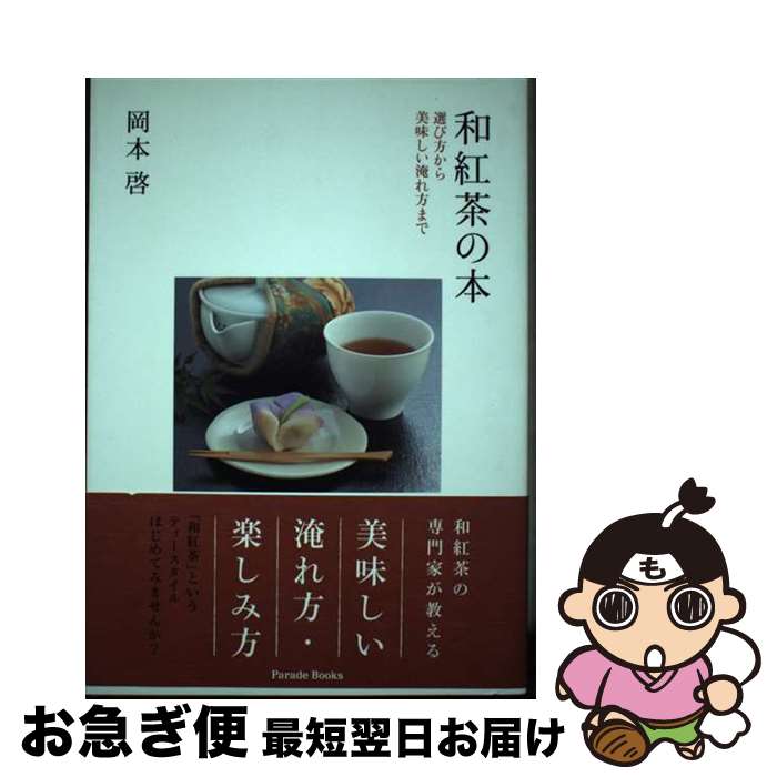 【中古】 和紅茶の本 選び方から美味しい淹れ方まで / 岡本 啓 / パレード [単行本（ソフトカバー）]【ネコポス発送】