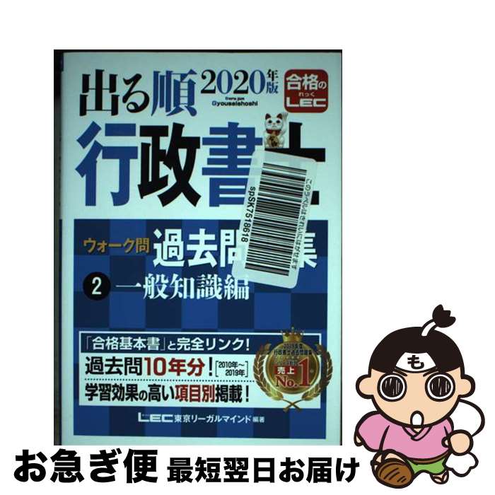 【中古】 出る順行政書士ウォーク問過去問題集 2 2020年版 / 東京リーガルマインド LEC総合研究所 行政書士試験部 / 東京リーガルマインド [単行本]【ネコポス発送】