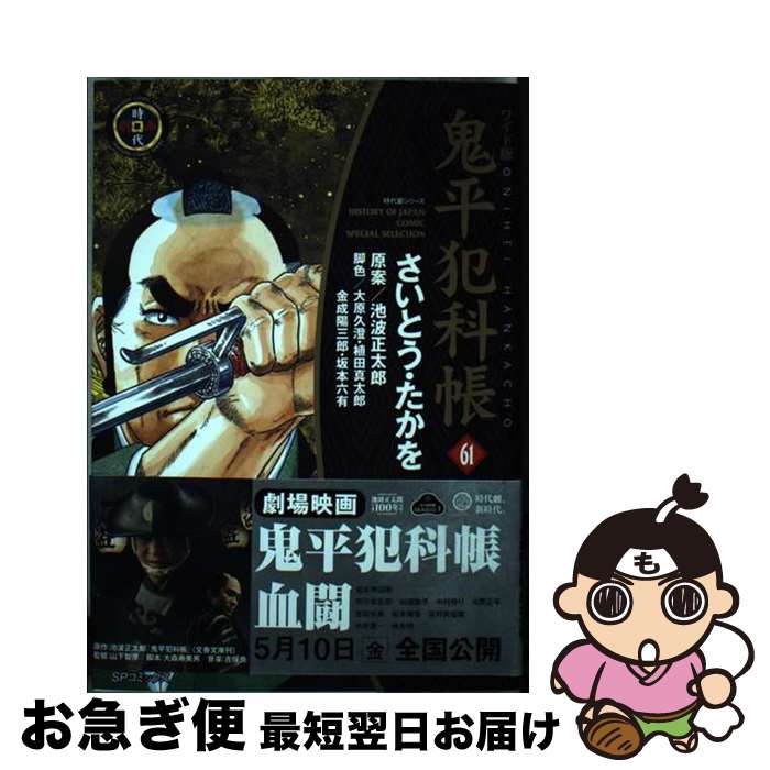 【中古】 鬼平犯科帳 ワイド版 61 / さいとう・たかを / リイド社 [コミック]【ネコポス発送】