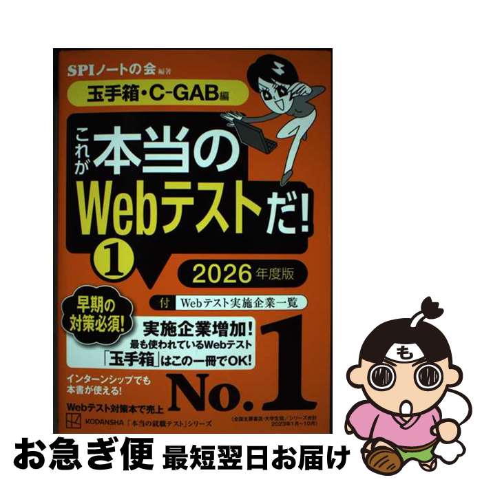 【中古】 これが本当のWebテストだ！ 1　2026年度版 / SPIノートの会 / 講談社 [単行本（ソフトカバー）]【ネコポス発送】