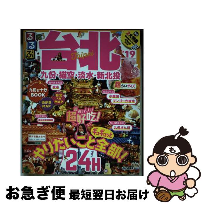 【中古】 るるぶ台北超ちいサイズ ’19 / ジェイティビィパブリッシング / ジェイティビィパブリッシン..