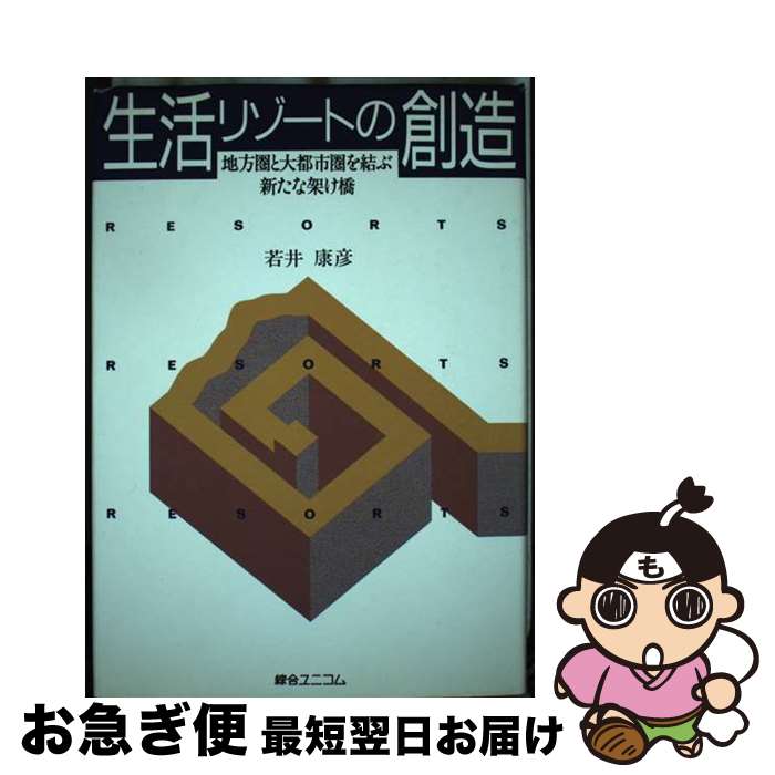 【中古】 生活リゾートの創造 地方圏と大都市圏を結ぶ新たな架け橋 / 若井 康彦 / 綜合ユニコム [ペーパーバック]【ネコポス発送】
