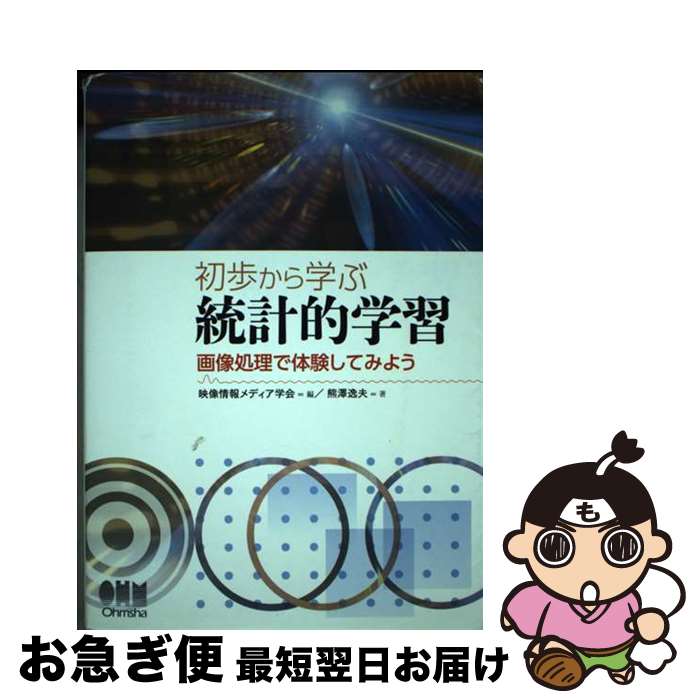 【中古】 初歩から学ぶ統計的学習 / 熊沢逸夫 / 熊澤 逸夫, 映像情報メディア学会 / オーム社 [単行本（ソフトカバー）]【ネコポス発送】(3.0)