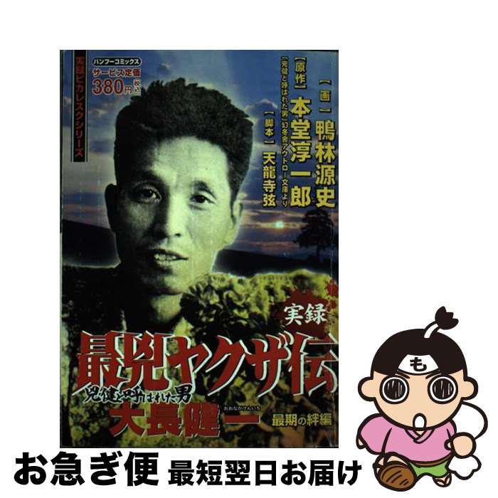 【中古】 最兇ヤクザ伝 兇健と呼ばれた男大長健一 最期の絆編 / 鴨林 源史 / 竹書房 [コミック]【ネコポス発送】