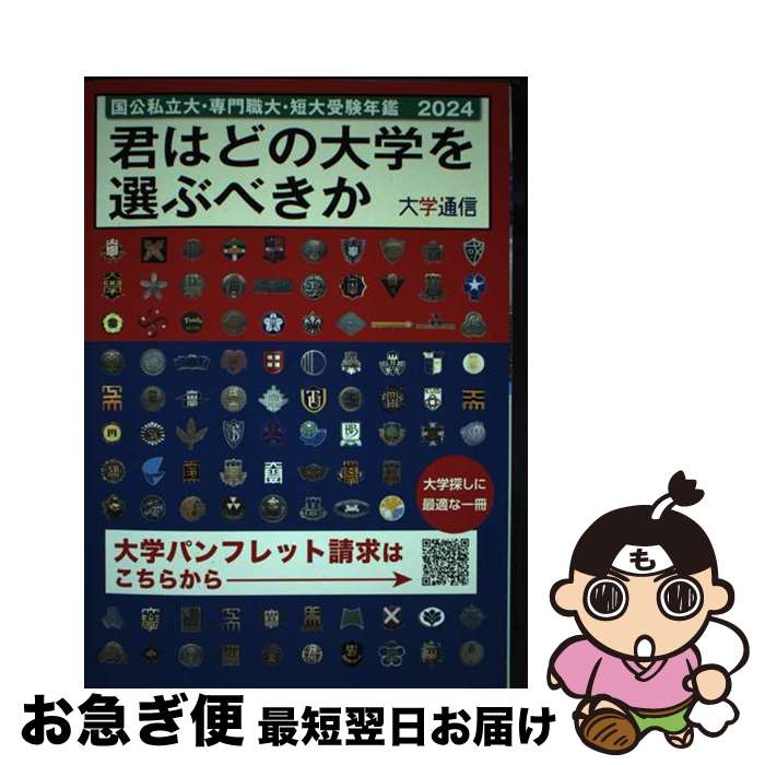 【中古】 君はどの大学を選ぶべきか 国公私立大学・専門職大学・短期大学受験年鑑 2024 / 大学通信 / 大学通信 [単行本]【ネコポス発送】