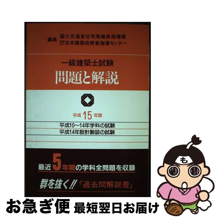 【中古】 一級建築士試験問題と解説 平成15年版 / 国土交通省住宅局建築指導課 / 霞ケ関出版社 [単行本]【ネコポス発送】