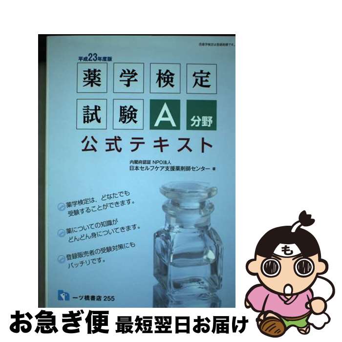 【12月スーパーSALE 15%OFF】 楽天市場】薬学検定試験 公式テキストの通販 a分野 健康+医学