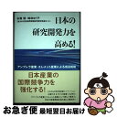【中古】 日本の研究開発力を高める! アンブレラ産業・エレメント産業による成長戦略 / 安藤 健, 嶋林 ゆう子, (独)科学技術振興機構研究開発戦略センター ...