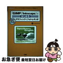 【中古】 「GIMP」「Inkscape」ではじめるグラフィック&フォトレタッチ フリーソフトで本格的な「素材制作」&「写真加工」! / Kome;DO NOT...