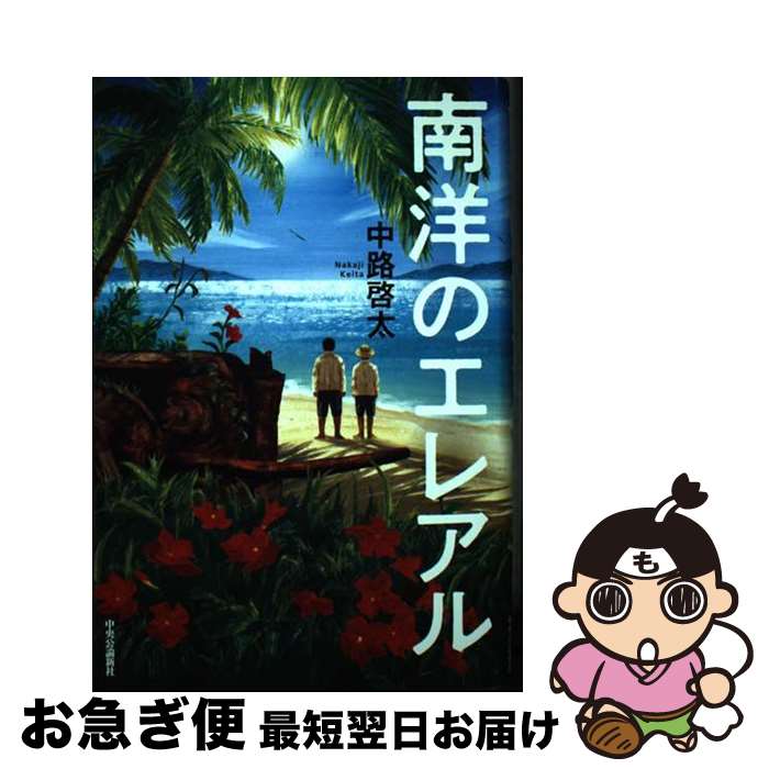 【中古】 南洋のエレアル / 中路 啓太 / 中央公論新社 [単行本]【ネコポス発送】