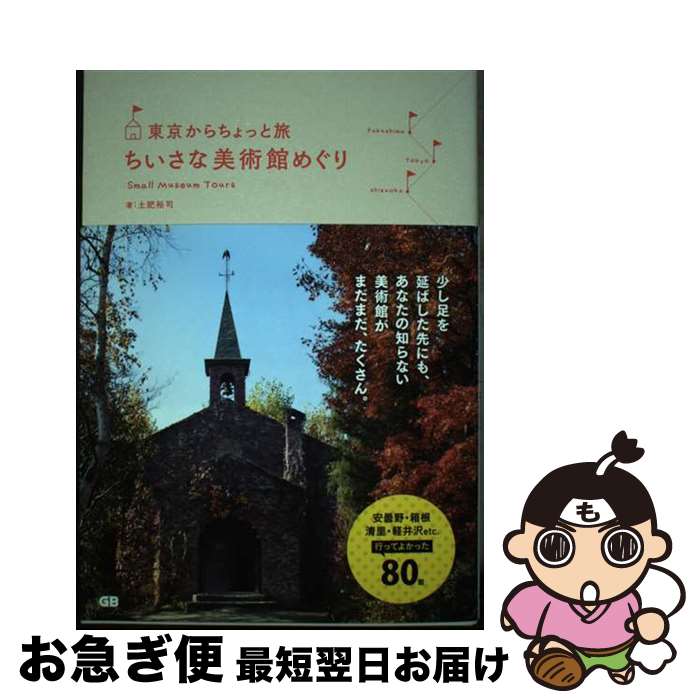 著者：土肥裕司出版社：ジービーサイズ：単行本（ソフトカバー）ISBN-10：4906993451ISBN-13：9784906993451■通常24時間以内に出荷可能です。■ネコポスで送料は1～3点で298円、4点で328円。5点以上で600円からとなります。※2,500円以上の購入で送料無料。※多数ご購入頂いた場合は、宅配便での発送になる場合があります。■ただいま、オリジナルカレンダーをプレゼントしております。■送料無料の「もったいない本舗本店」もご利用ください。メール便送料無料です。■まとめ買いの方は「もったいない本舗　おまとめ店」がお買い得です。■中古品ではございますが、良好なコンディションです。決済はクレジットカード等、各種決済方法がご利用可能です。■万が一品質に不備が有った場合は、返金対応。■クリーニング済み。■商品画像に「帯」が付いているものがありますが、中古品のため、実際の商品には付いていない場合がございます。■商品状態の表記につきまして・非常に良い：　　使用されてはいますが、　　非常にきれいな状態です。　　書き込みや線引きはありません。・良い：　　比較的綺麗な状態の商品です。　　ページやカバーに欠品はありません。　　文章を読むのに支障はありません。・可：　　文章が問題なく読める状態の商品です。　　マーカーやペンで書込があることがあります。　　商品の痛みがある場合があります。