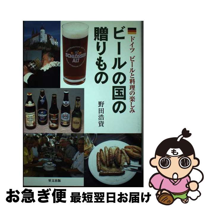 【中古】 ビールの国の贈りもの ドイツビールと料理の楽しみ / 野田 浩資 / 里文出版 [単行本]【ネコポ..