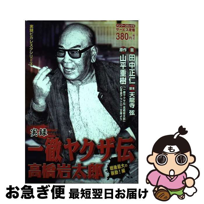 【中古】 一徹ヤクザ伝高橋岩太郎 戦後最大の暴動！編 / 山平 重樹, 田中 正仁 / 竹書房 [コミック]【ネコポス発送】