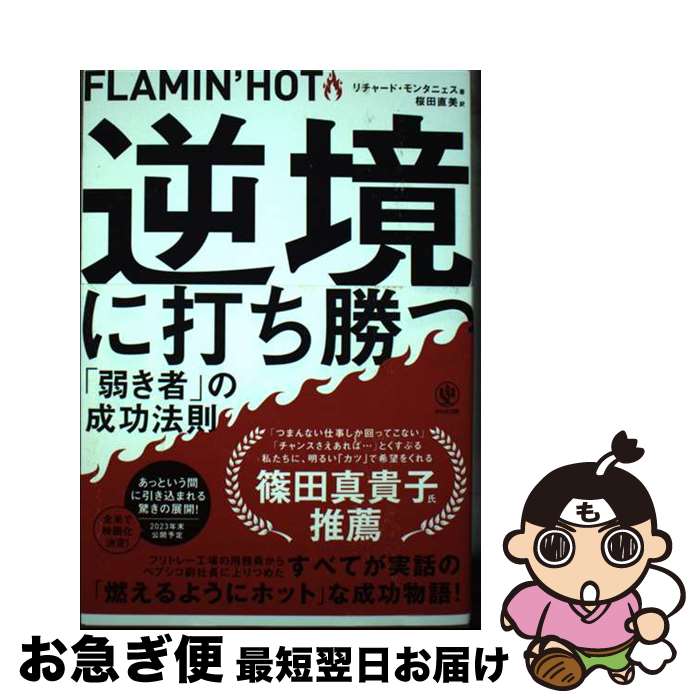 【中古】 FLAMIN’HOT　逆境に打ち勝つ「弱き者」の成功法則 / リチャード・モンタニェス, 桜田 直美 / かんき出版 [単行本（ソフトカバー）]【ネコポス発送】