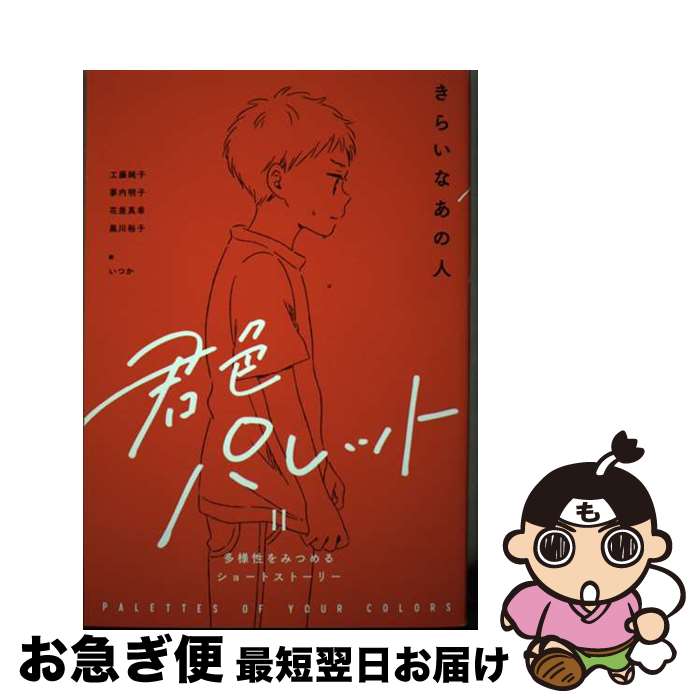 【中古】 きらいなあの人 / 工藤純子, 蓼内 明子, 花里 真希, 黒川 裕子, いつか / 岩崎書店 [単行本]【ネコポス発送】