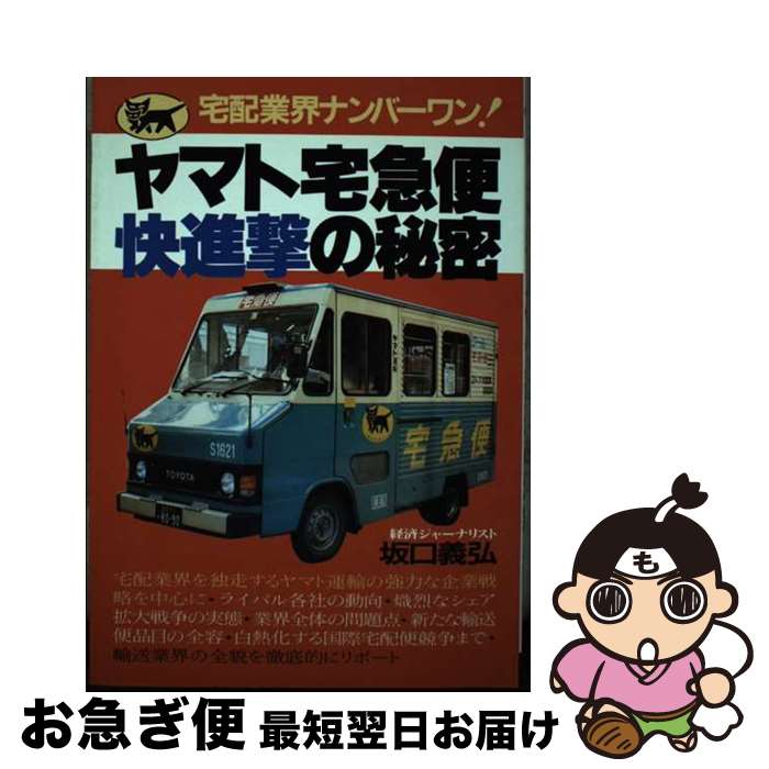 【中古】 ヤマト宅急便快進撃の秘密 / 坂口 義弘 / 青年書館 [単行本]【ネコポス発送】