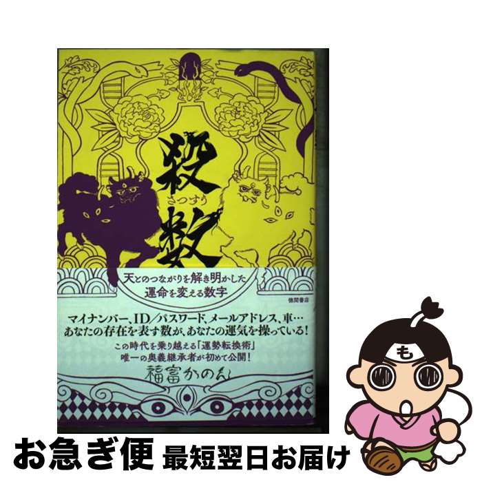 【中古】 殺数 天とのつながりを解き明かした運命を変える数字 / 福富かのん / 徳間書店 [単行本]【ネ..