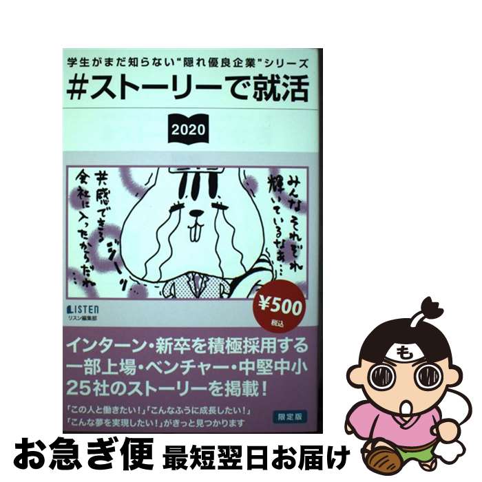 【中古】 ＃ストーリーで就活 2020 / リスン編集部 / リスン編集部 / リスナーズ株式会社 [単行本]【ネコポス発送】