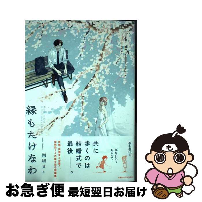 【中古】 縁もたけなわ / 岡畑まこ / 祥伝社 [コミック]【ネコポス発送】