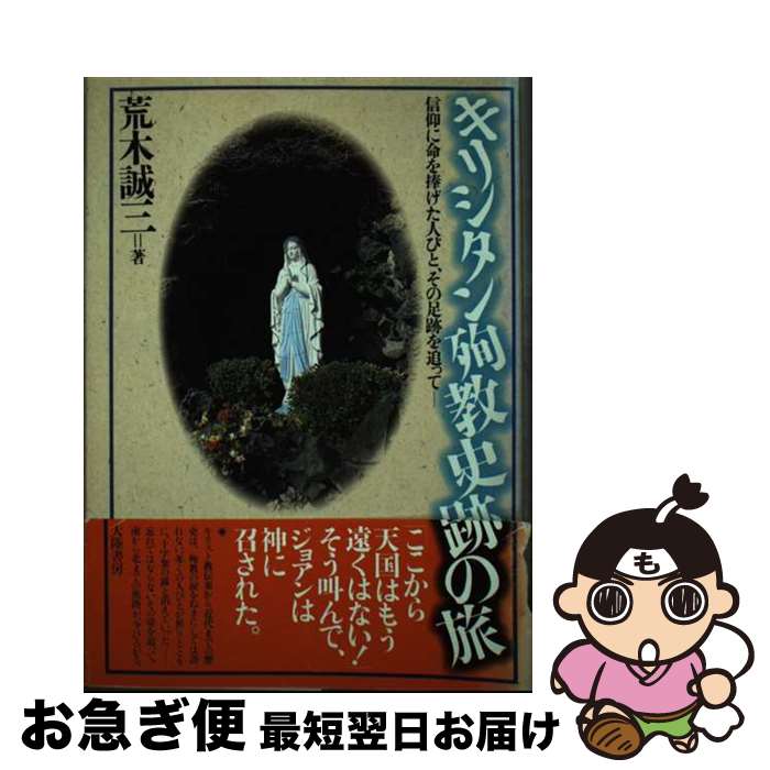 【中古】 キリシタン殉教史跡の旅 信仰に命を捧げた人びと、その足跡を追って / 荒木 誠三 / 大陸書房 [単行本]【ネコポス発送】