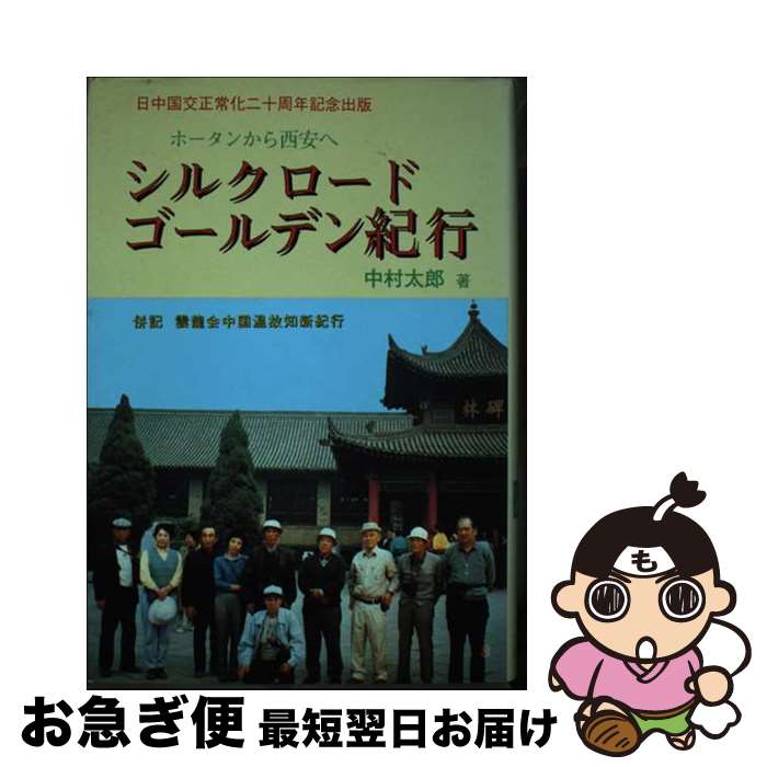 【中古】 シルクロードゴールデン紀行 ホータンから西安へ / 中村 太郎 / いなほ書房 [単行本]【ネコポ..
