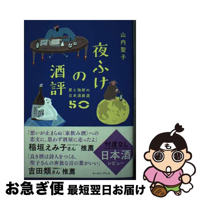 【中古】 夜ふけの酒評 愛と独断の日本酒厳選50 / 山内 聖子 / イースト・プレス [単行本（ソフトカバ..