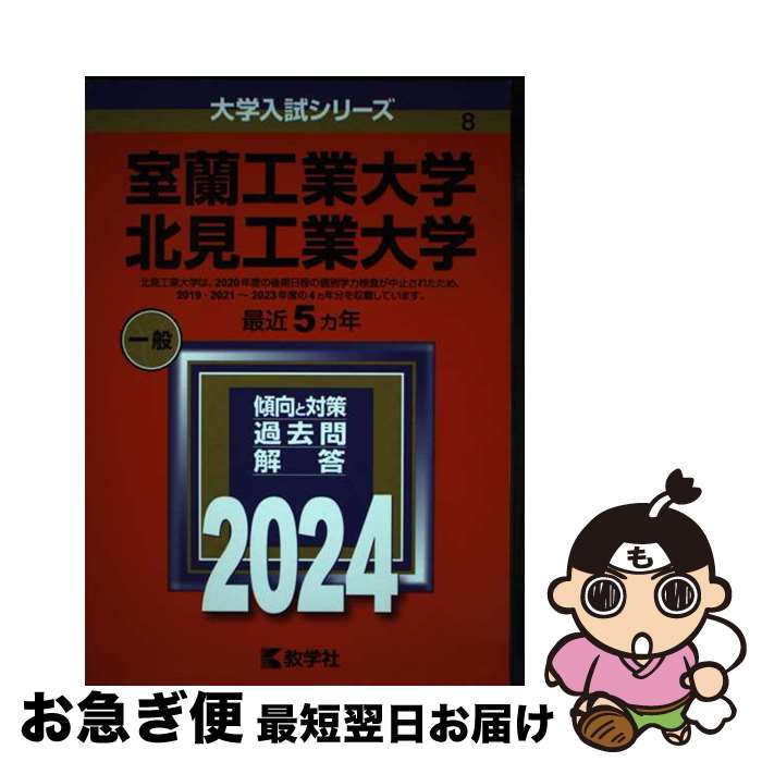 【中古】 室蘭工業大学／北見工業大学 2024 / 教学社編集部 / 教学社 [単行本]【ネコポス発送】