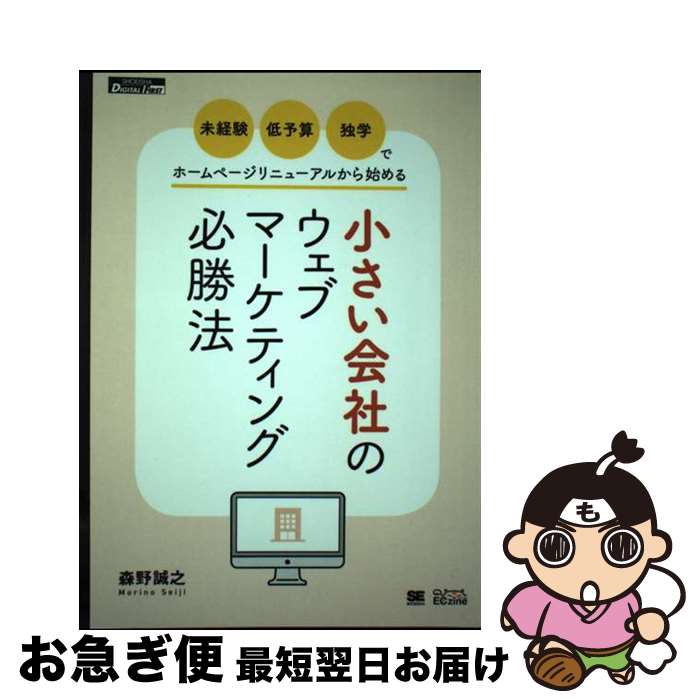  OD＞小さい会社のウェブマーケティング必勝法 未経験・低予算・独学でホームページリニューアルから / 森野 誠之 / 翔泳社 