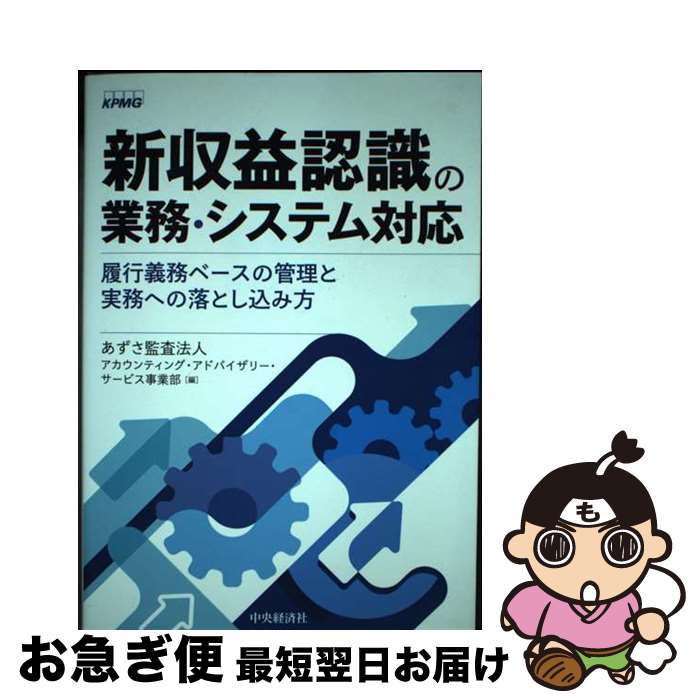 【中古】 新収益認識の業務・システム対応 履行義務ベースの管理と実務への落とし込み方 / あずさ監査..