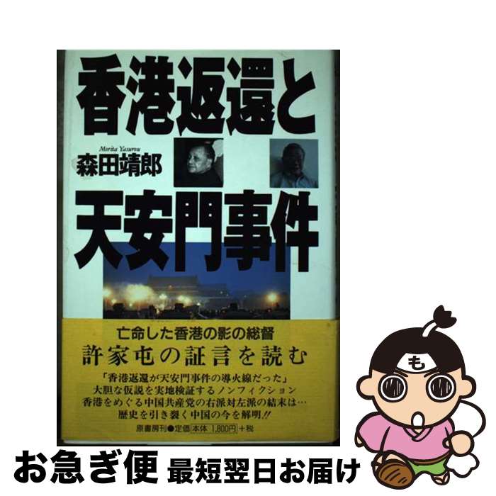 【中古】 香港返還と天安門事件 / 森田 靖郎 / 原書房 [単行本]【ネコポス発送】