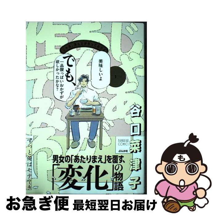 【中古】 じゃあ、あんたが作ってみろよ 1 / 谷口菜津子 / ぶんか社 [コミック]【ネコポス発送】のサムネイル