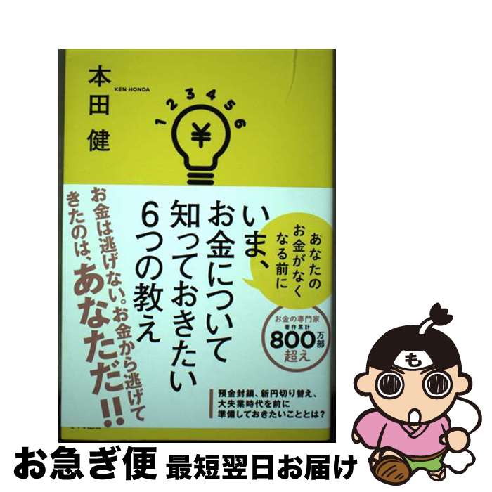 【中古】 いま、お金について知っておきたい6つの教え / 本田 健 / きずな出版 [単行本]【ネコポス発送】