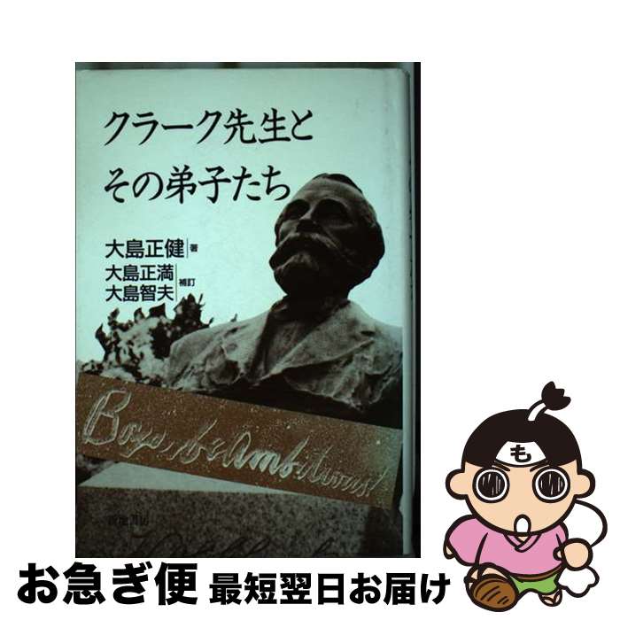 【中古】 クラーク先生とその弟子たち ［改訂増補］　大 / 大島 正健, 大島 正満, 大島 智夫 / 新地書房 [単行本]【ネコポス発送】