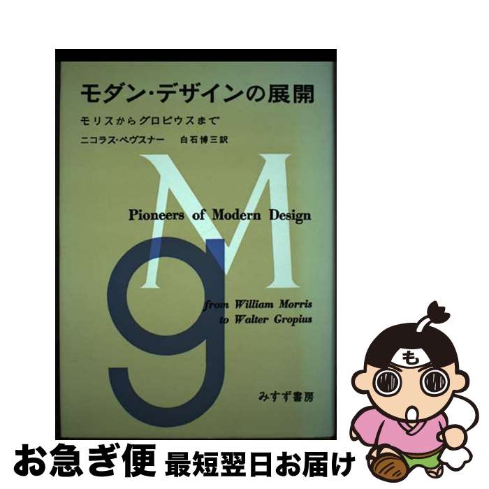 【中古】 モダン・デザインの展開 �
