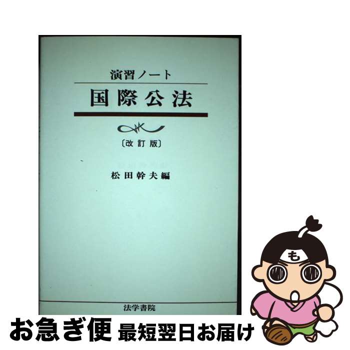 演習ノート 法学 楽天市場】演習ノート 法学の通販