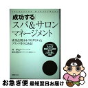 【中古】 「成功する」スパ&サロンマネージメント 成功法則はホスピタリティとブランド作りにある! / 林 伸光, 松本 理歩 / ビーエービージャパン [単行本...