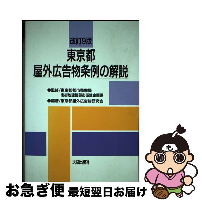 【中古】 東京都屋外広告物条例の解説 改訂9版 / 東京都屋外広告物研究会 / 大成出版社 [単行本]【ネコポス発送】