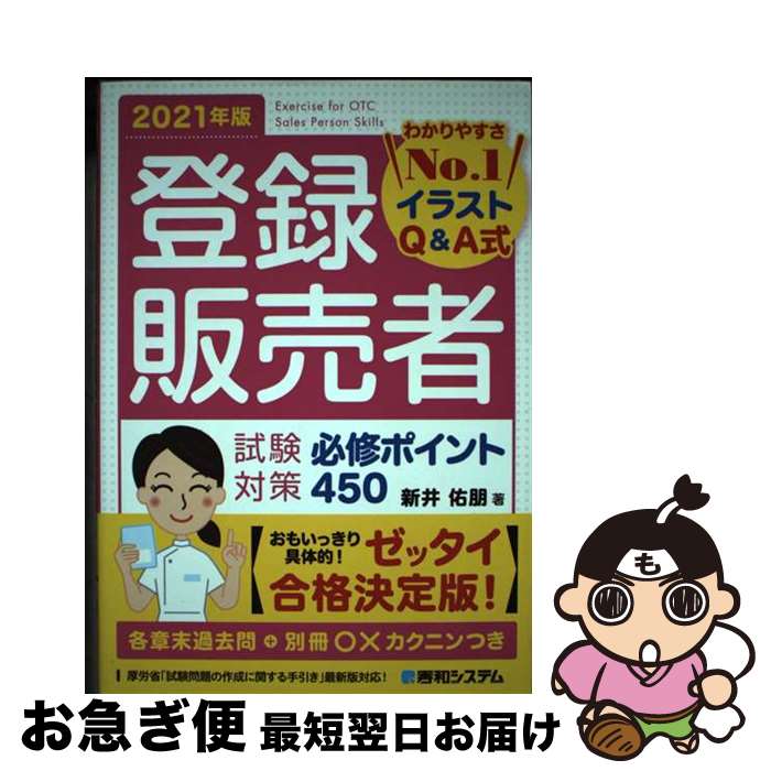 【中古】 登録販売者試験対策必修ポイント450 わかりやすさNo．1イラストQ＆A式 2021年版 / 新井佑朋 / 秀和システム [単行本]【ネコポス発送】