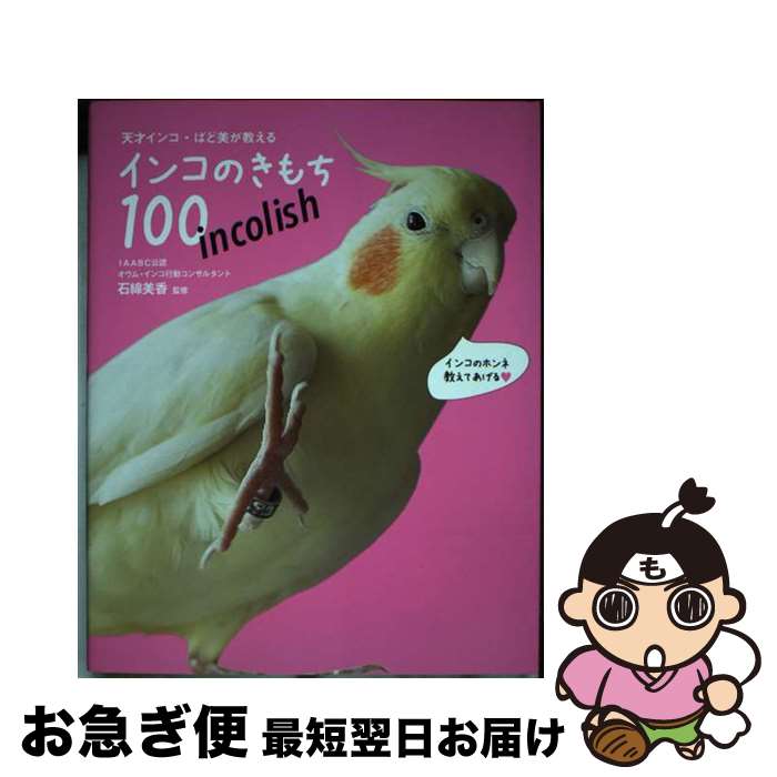 【中古】 天才インコ・ばど美が教えるインコのきもち100 incolish / 木村悦子, 石綿 美香 / トランスワールドジャパン [大型本]【ネコポス発送】