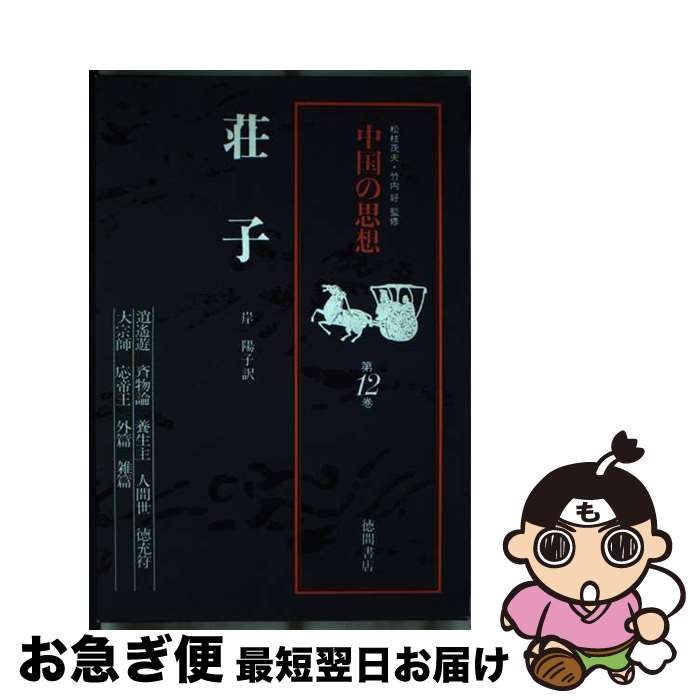 【中古】 中国の思想 第12巻 改訂増補 / 岸 陽子 / 徳間書店 [単行本]【ネコポス発送】