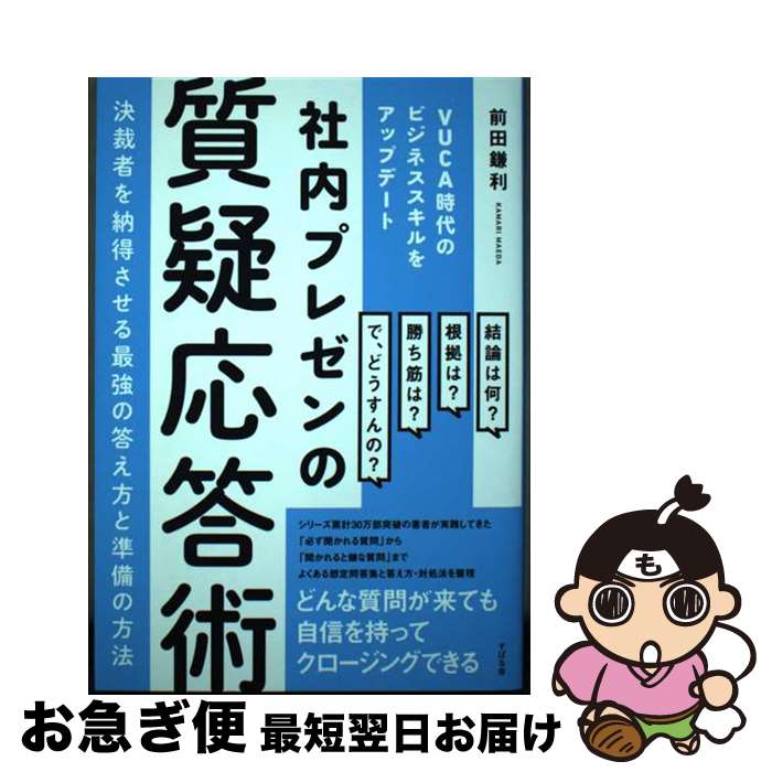【中古】 社内プレゼンの質疑応答術　決裁者を納得させる最強の答え方と準備の方法 VUCA時代のビジネス..
