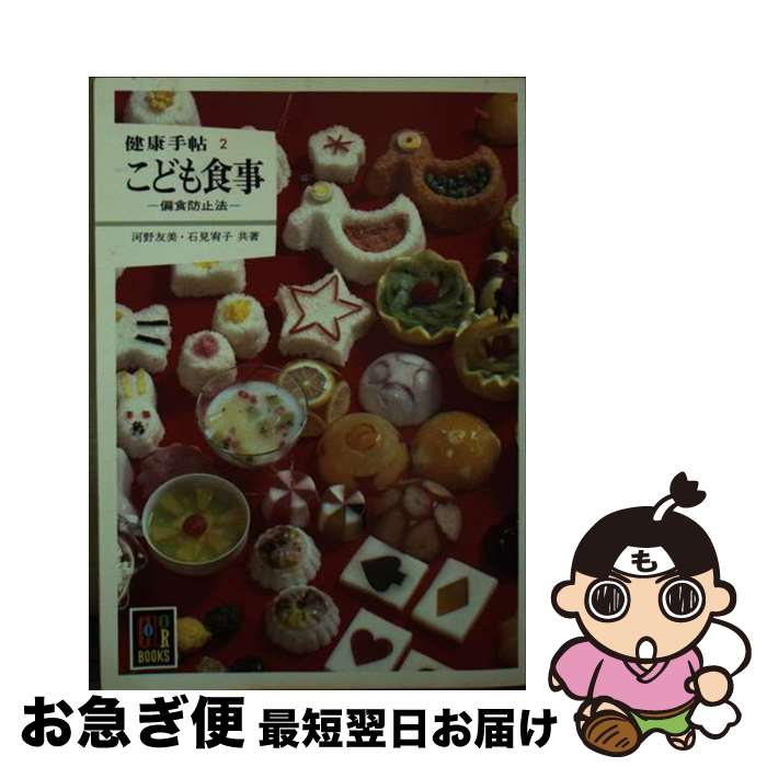 【中古】 こども食事 偏食防止法 / 河野 友美, 石見 宥子 / 保育社 [文庫]【ネコポス発送】