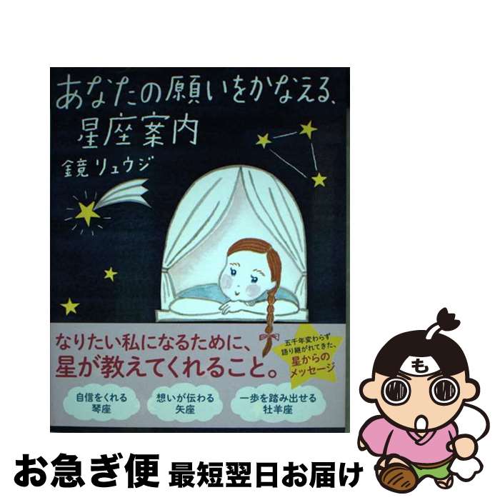 【中古】 あなたの願いをかなえる、星座案内 / 鏡リュウジ / サンクチュアリ出版 [単行本（ソフトカバー）]【ネコポス発送】