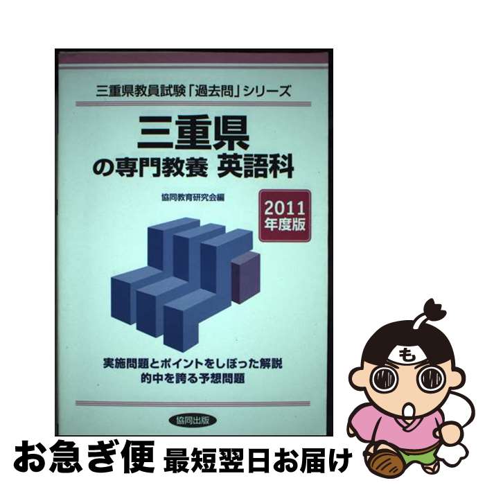 【中古】 三重県の専門教養英語科 2011年度版 / 協同出版 / 協同出版 [単行本]【ネコポス発送】